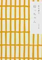 坊ちゃん　ページ　Newton18冊 坊ちゃん ページ Newton18冊 417-5HYnW7L._AC_SY200_QL15_.jpg