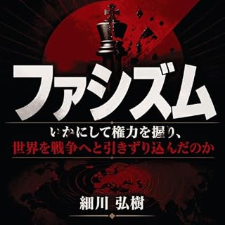 『ファシズム：いかにして権力を握り、世界を戦争へと引きずり込んだのか』のカバーアート