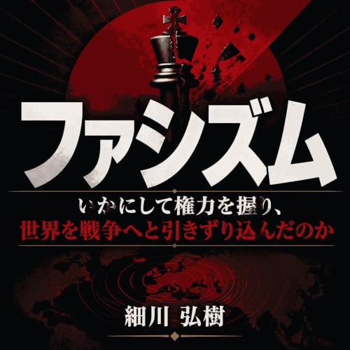『ファシズム：いかにして権力を握り、世界を戦争へと引きずり込んだのか』のカバーアート