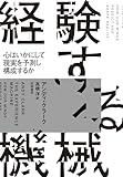 経験する機械　――心はいかにして現実を予測し構成するか