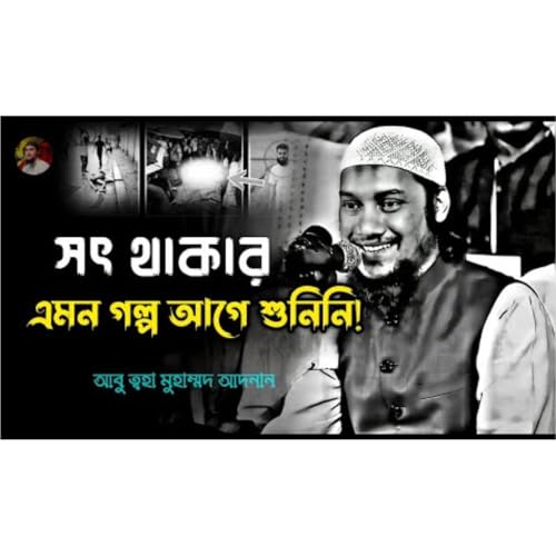 সৎ থাকার এমন গল্প আগে শুনিনি। আবু ত্বহা মুহাম্মদ আদনান। Abu Toha Adnan. cover art