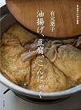 有元葉子  油揚げ、豆腐、こんにゃく