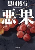悪果 4043943814 Book Cover