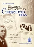 Shkolnaya zhurnalistika Serebryanogo veka