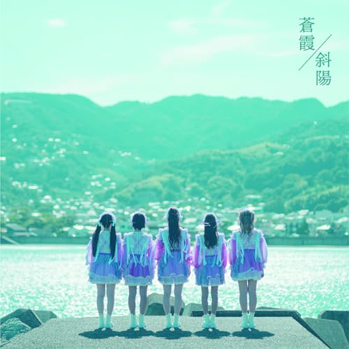 蒼霞/斜陽 通常盤
