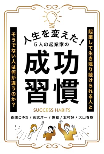 人生を変えた!5人の起業家の成功習慣