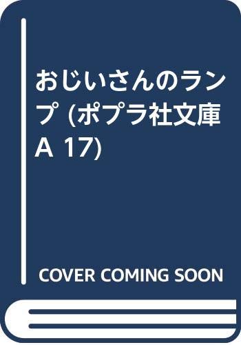 おじいさんのランプ (ポプラ社文庫 A 17)