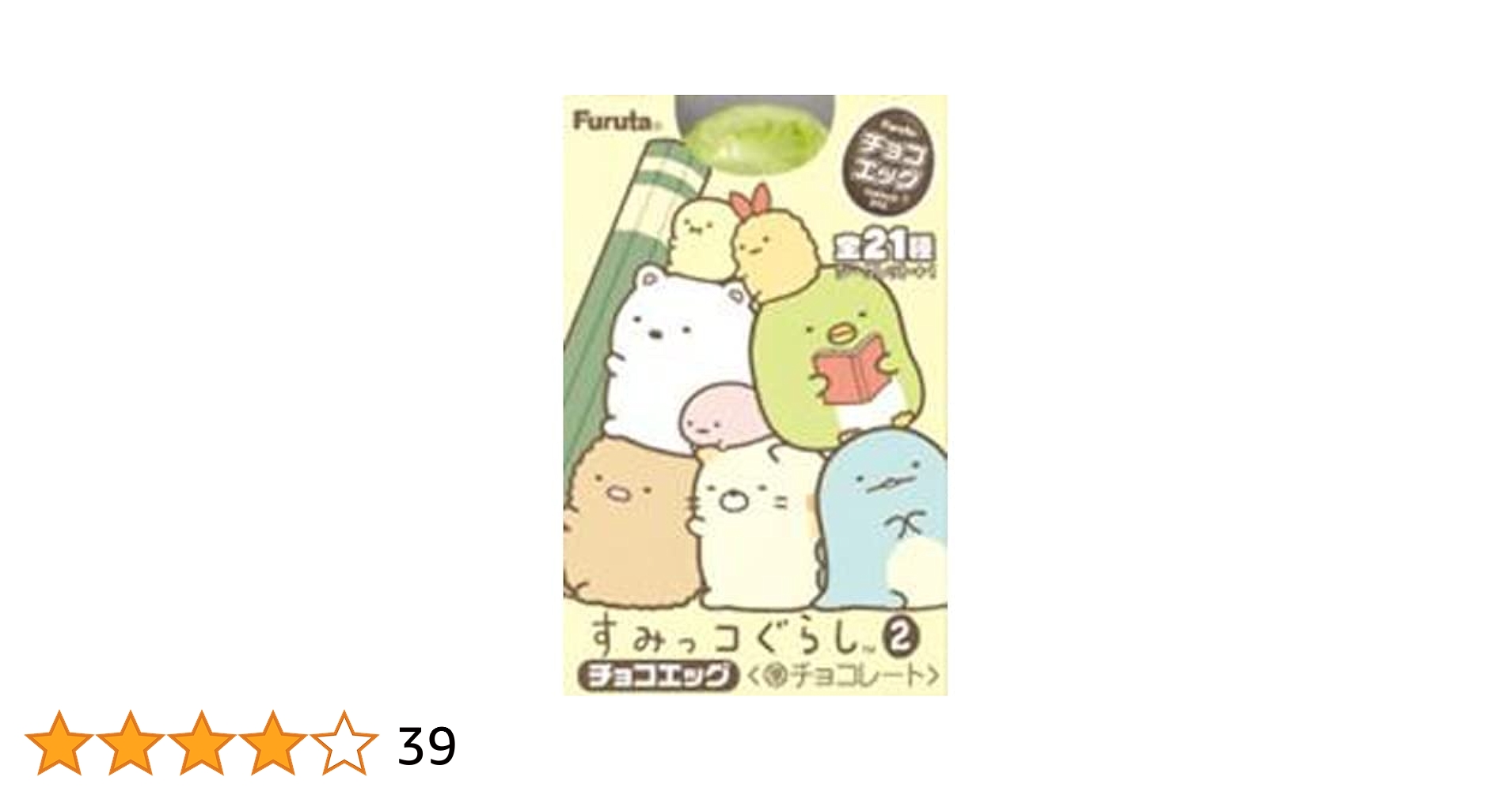 すみっコぐらし 2  チョコエッグ 10個入り4箱分の中身＋開封済み8個 Amazon | フルタ製菓 チョコエッグ(すみっコぐらし2) 20g×10個
