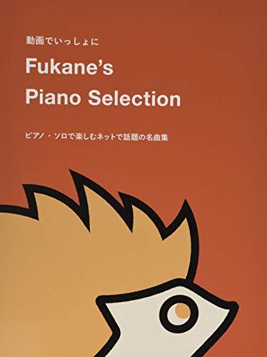 オライリー 無料電子書籍 動画でいっしょに Fukane's Piano Selection ~ピアノ・ソロで楽しむネットで話 バイ