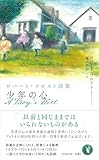 少年の心 ロバート・フロスト詩集