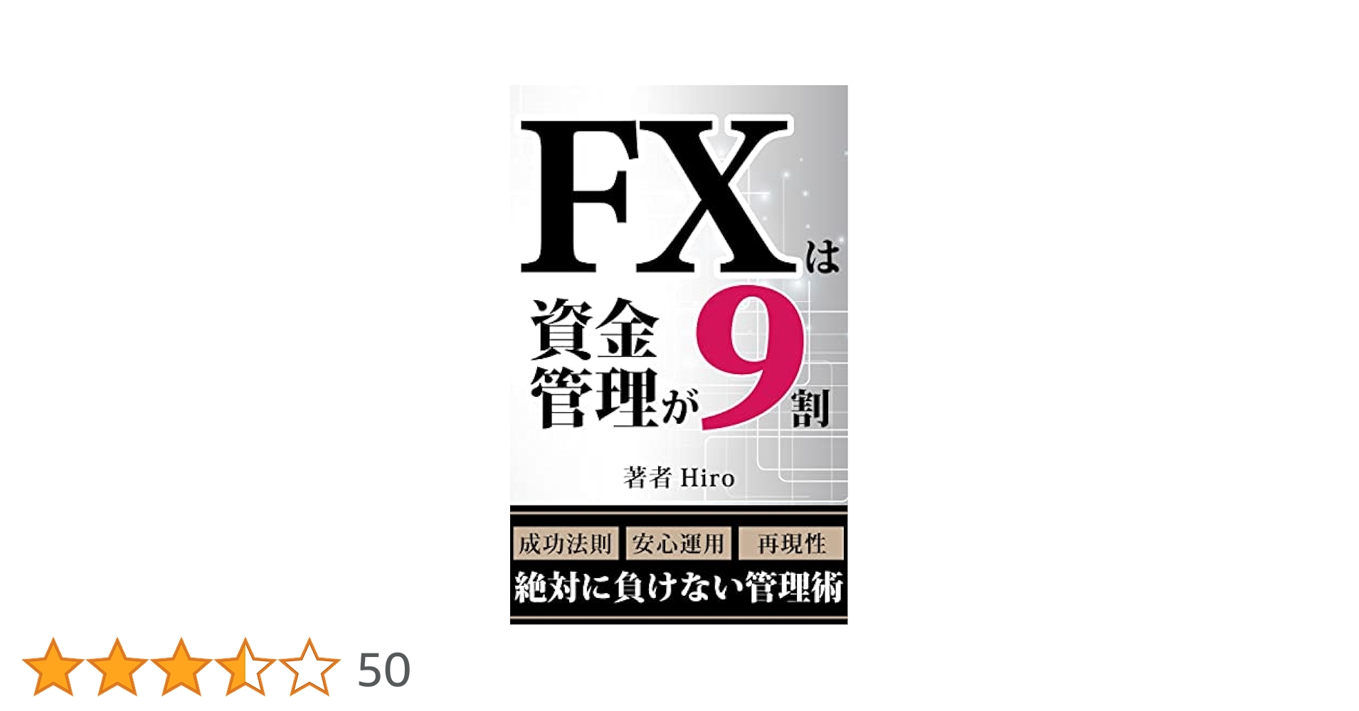FXは資金管理が9割: 初心者が絶対に負けない管理術【投資