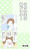 うちの夫は超ドケチ！ ゆりゆ漫画集ー結婚・ママ友編ー