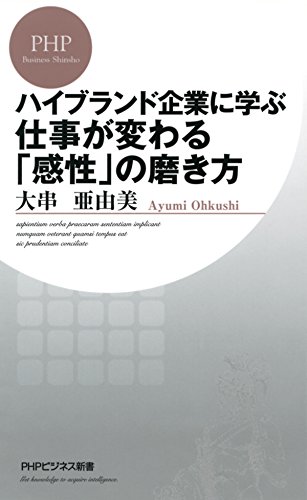ハイブランド企業に学ぶ 仕事が変わる「感性」の磨き方 PHPビジネス新書 - 大串 亜由美