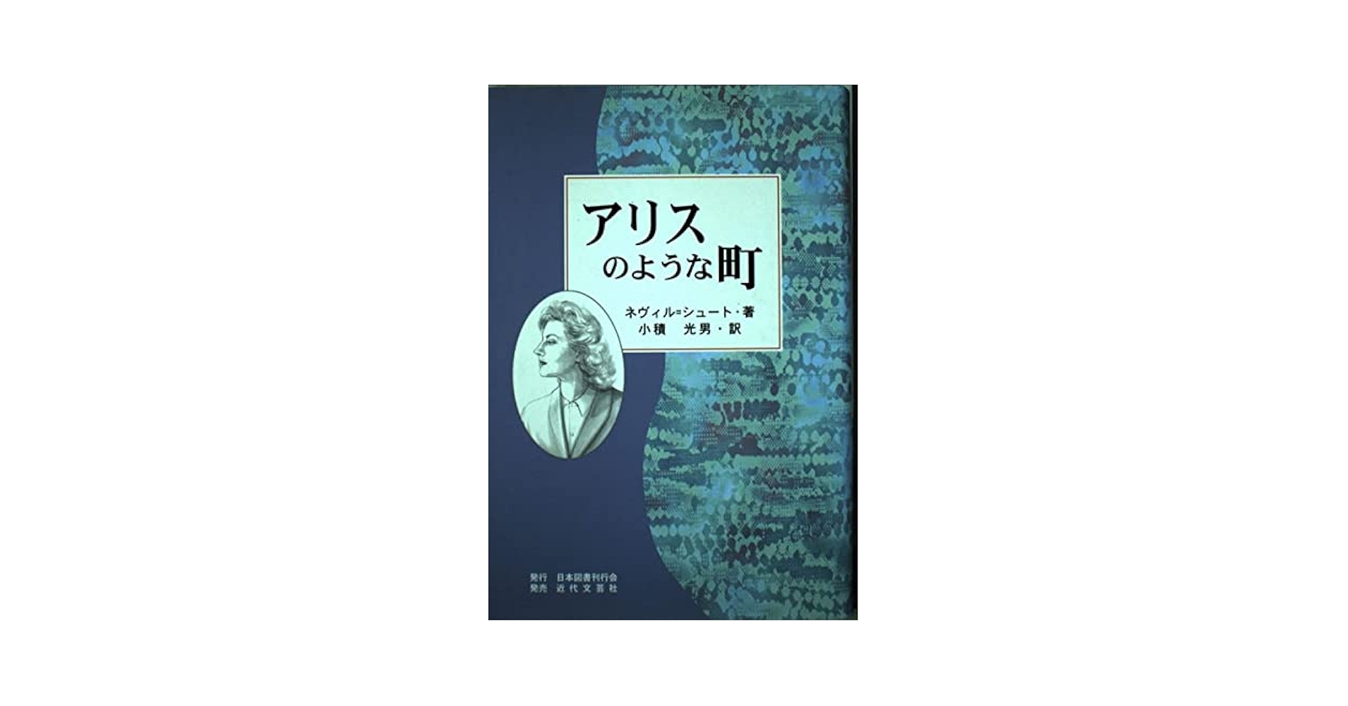 アリスのような町 | ネヴィル シュート, 小積 光男, ネビル