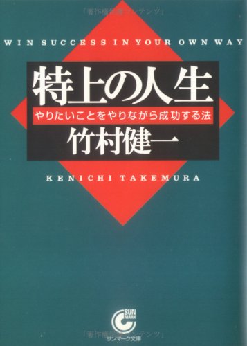 特上の人生―やりたいことをやりながら成功する法 (サンマーク文庫)
