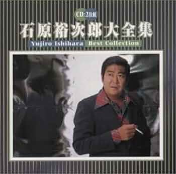 石原裕次郎大全集歌詞 ジャケットのみ Amazon.co.jp: 大全集: ミュージック