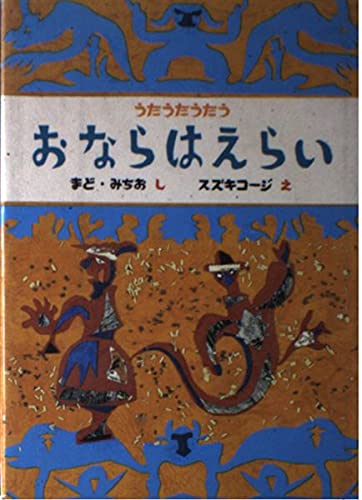おならはえらい (うたうたうたう)