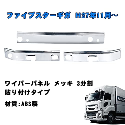 SANCANYI-RIBAN ファイブスターギガ メッキ ワイパーパネルガーニッシュ3分割 H27.11〜 ABS樹脂クロームメッキ かぶせ式