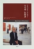 ゲルハルト・リヒター 写真論/絵画論