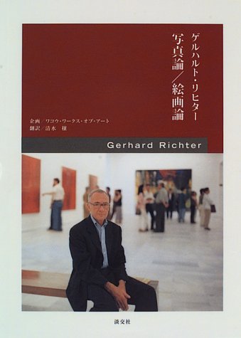 【希少・増補版】ゲルハルト・リヒター 写真論／絵画論 淡交社 ゲルハルト・リヒタ-写真論・絵画論 | ワコウ ワークス オブ アート