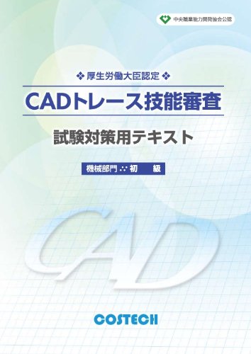 中央職業能力開発協会公認 Cadトレース技能審査 試験対策用テキスト 機械部門初級 試験対策用テキスト １ コステック教育書籍部 本 通販 Amazon