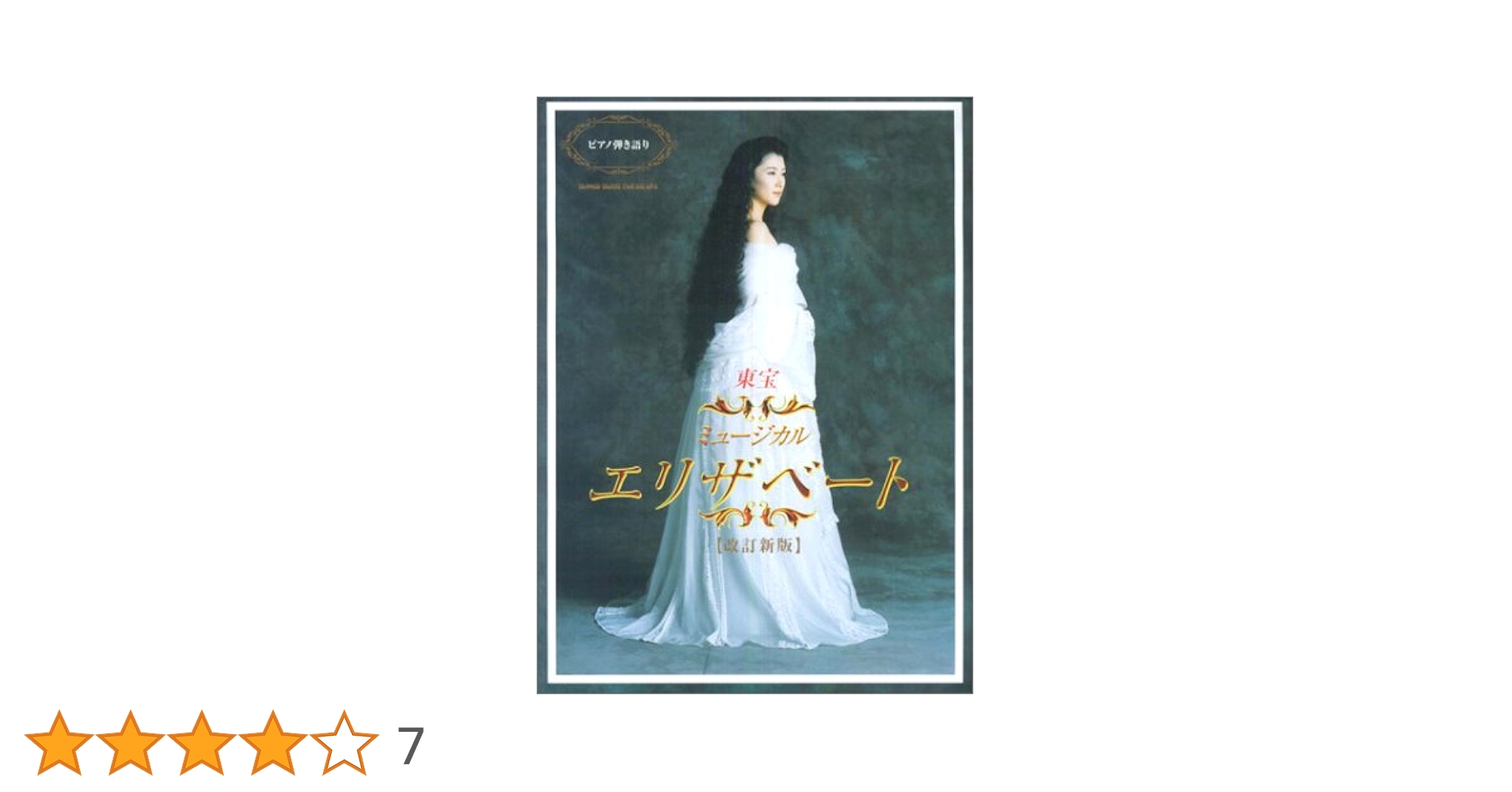 東宝ミュージカルエリザベート【改訂新版】ピアノ弾き語り Amazon.co.jp: ピアノ弾き語り 東宝ミュージカル エリザベート