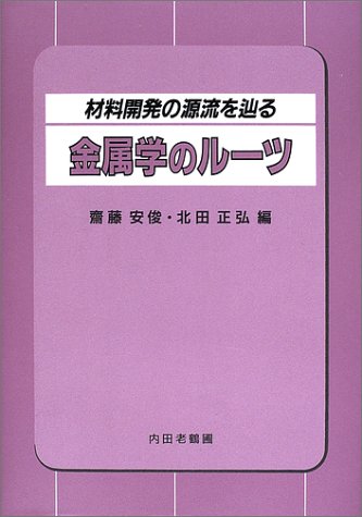 金属学のルーツ―材料開発の源流を辿る 金属学のルーツ―材料開発の源流を辿る
