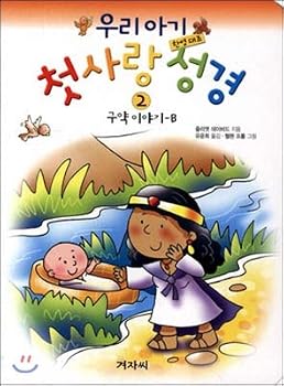 Paperback Our Baby First Love Bible 2 (Korean Edition) [Korean] Book