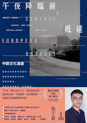午夜降臨前抵達: 中歐文化漫遊 (文學森林) (Traditional Chinese Edition)