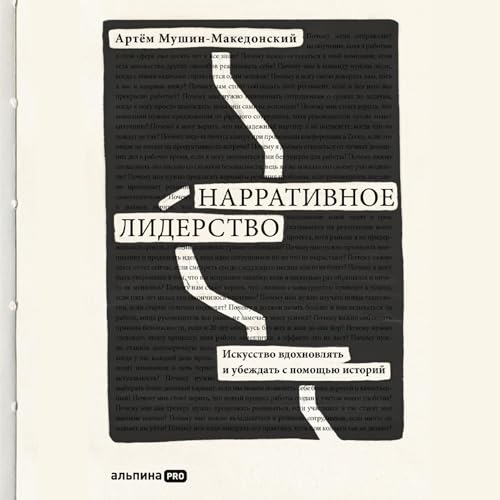 Diseño de la portada del título Нарративное лидерство