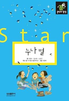 Paperback Sister Stars (Korean edition) Book