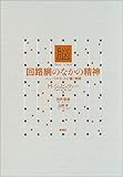 脳 回路網のなかの精神―ニューラルネットが描く地図 脳 回路網のなかの精神―ニューラルネットが描く地図