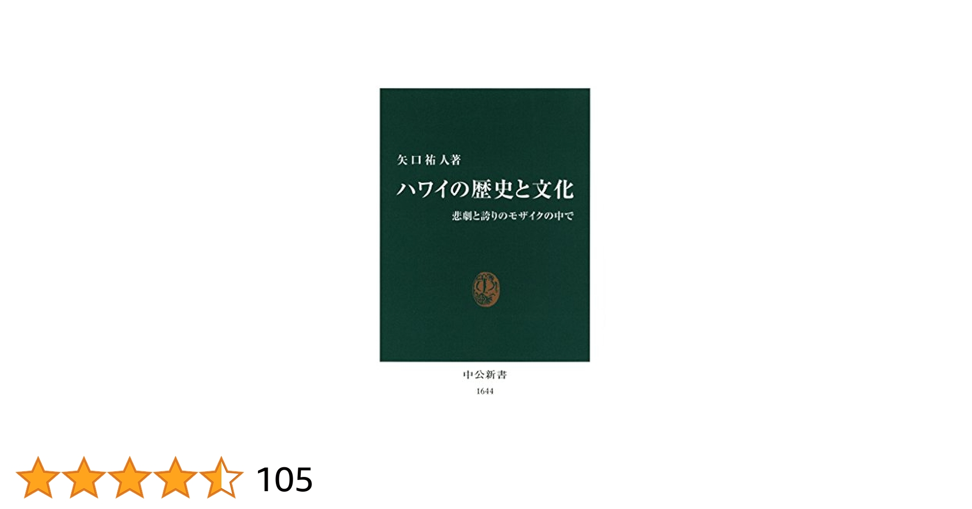 ハワイの歴史本 ハワイの歴史と文化 / 矢口 祐人【著