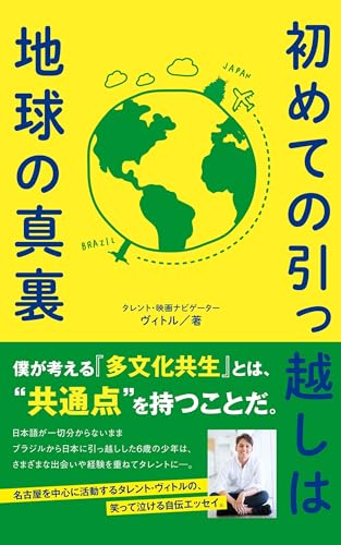 初めての引っ越しは地球の真裏: 僕が考える『多文化共生』とは