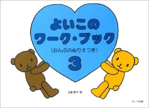 無料電子書籍 アプリ よいこのワークブック 3 (おんぷのぬりえつき) バイ