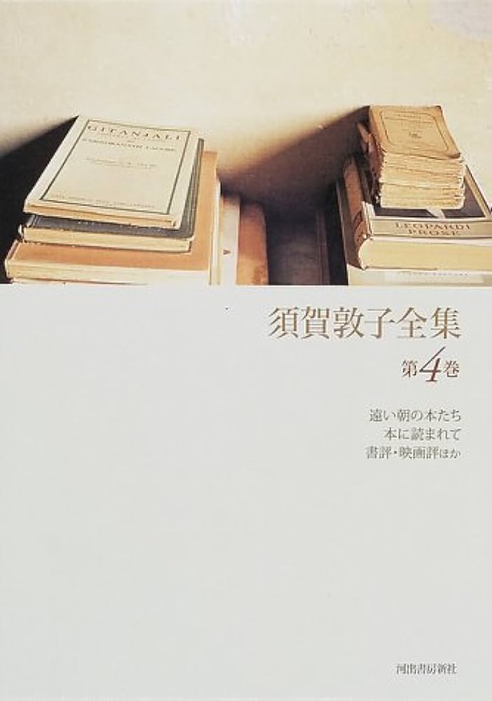 Amazon.co.jp: 須賀敦子全集 第4巻 : 須賀 敦子: Japanese Books