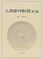 三角縁神獣鏡新鑑 | 樋口 隆康 |本 | 通販 | Amazon
