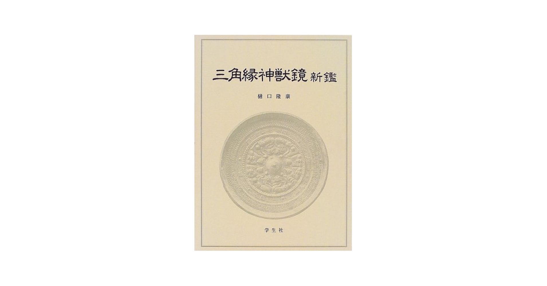 三角縁神獣鏡新鑑 | 樋口 隆康 |本 | 通販 | Amazon