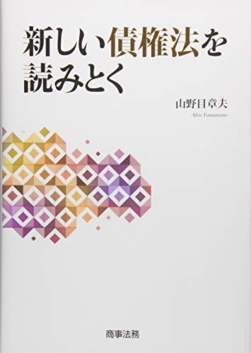 新しい債権法を読みとく