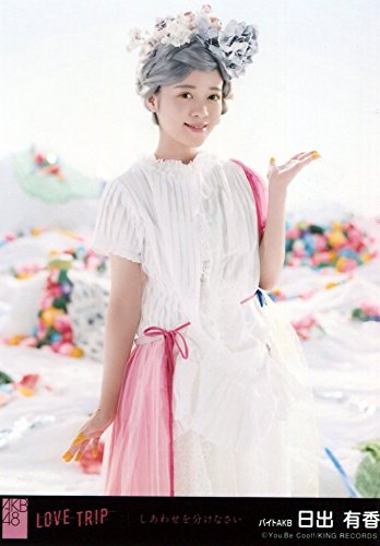Amazon.co.jp: 【日出有香】 公式生写真 AKB48 「LOVE TRIP/しあわせを