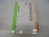 講座新民事訴訟法 3
