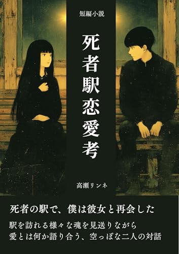 【短編小説】死者駅恋愛考