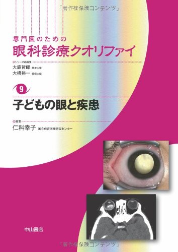 子どもの眼と疾患 (専門医のための眼科診療クオリファイ)