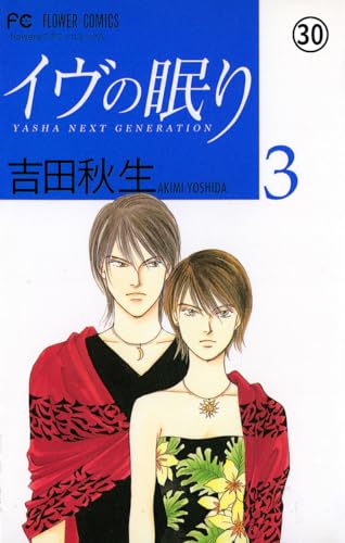 イヴの眠り イヴの眠り YASHA NEXT GENERATION(25) (フラワーコミックス)