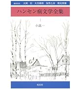 世界ハンセン病疫病史: ヨーロッパを中心として | 犀川 一夫, 森 修一