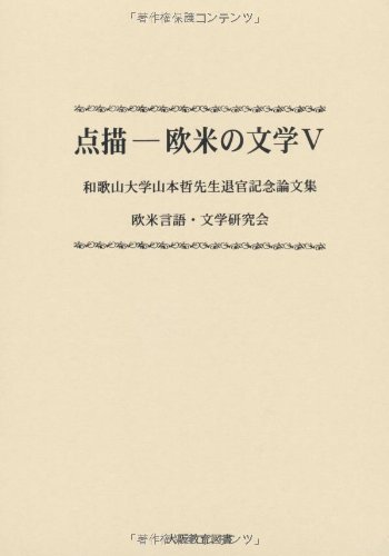 点描-欧米の文学 和歌山大学山本哲先生退官記念論文集 ５ /大阪教育図書/欧米言語・文学研究会（単行本） Amazon.co.jp: 点描-欧米の文学 5: 和歌山大学山本哲先生退官