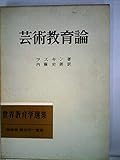 芸術教育論 (1969年) (世界教育学選集)