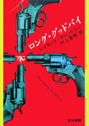 ロング グッドバイ レイモンド チャンドラー 村上 春樹 本 通販 Amazon ロング グッドバイ レイモンド チャンドラー 村上 春樹 本 通販 Amazon