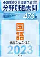 全国高校入試問題正解　分野別過去問　6冊セット 2026年受験用 全国高校入試問題正解 分野別過去問 465題 国語