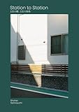 Station to Station ― 131の駅、131の街角: ― 広島の駅と、その周辺 2015-2020 ―